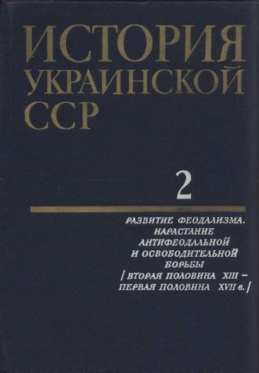 История Украинской ССР в десяти томах. Том второй: Развитие феодализма. Нарастание антифеодальной и освободительной борьбы (Вторая половина XIII — первая половина XVII в.)