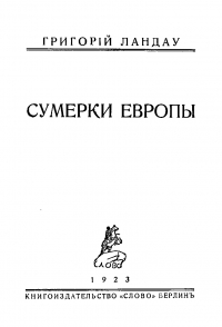 Сумерки Европы