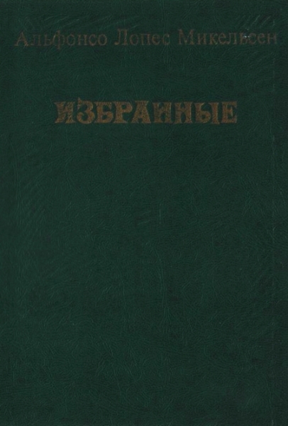 Избранные