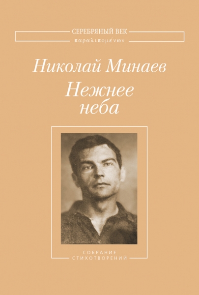Нежнее неба. Собрание стихотворений