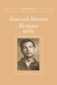 Нежнее неба. Собрание стихотворений
