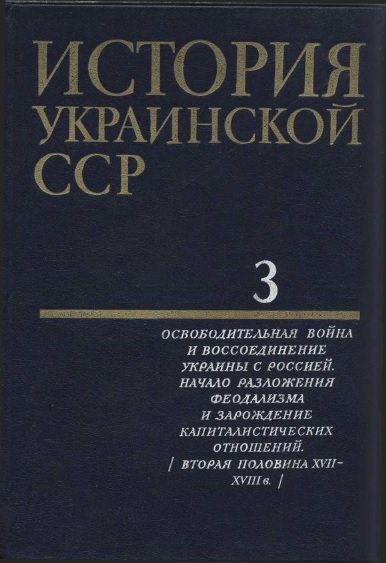 История Украинской ССР в десяти томах. Том третий: Освободительная война и воссоединение Украины с Россией. Начало разложения феодализма и зарождение капиталистических отношений (вторая половина XVII — XVIII в.)