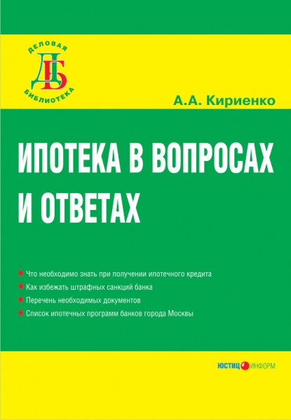 Ипотека в вопросах и ответах