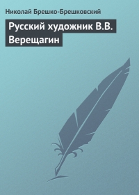 Русский художник В. В. Верещагин