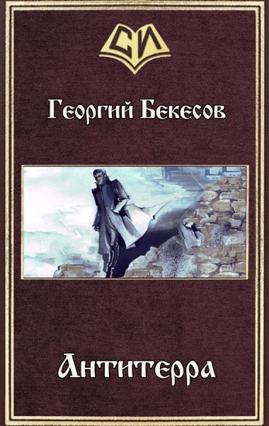 Антитерра (СИ)