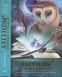 Легенды ночных стражей 4: Воспитание принца