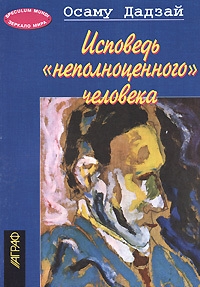 Исповедь &#039;неполноценного&#039; человека