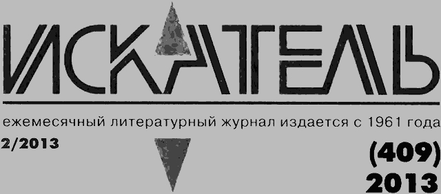 Искатель. 2013. Выпуск №2