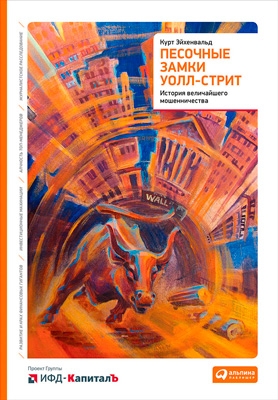 Песочные замки Уолл-Стрит