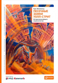 Песочные замки Уолл-Стрит