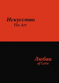 Искусство любви