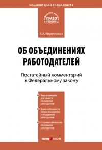 Комментарий к Федеральному закону от 27 ноября 2002 г. №156-ФЗ «Об объединениях работодателей» (постатейный)