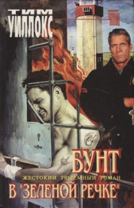 Бунт в &quot;Зеленой Речке&quot;
