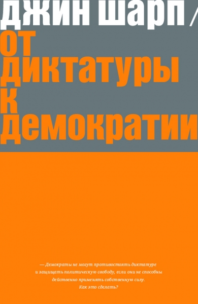 От диктатуры к демократии