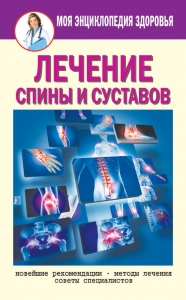 Лечение спины и суставов