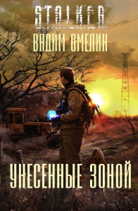 Унесенные Зоной