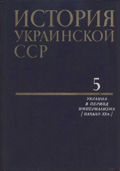 История Украинской ССР в десяти томах. Том пятый: Украина в период империализма (начало XX в.)