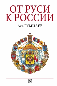 От Руси к России