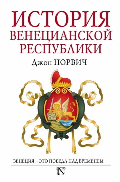 История Венецианской республики