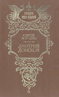 Дмитрий Донской
