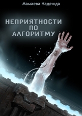 Неприятности по алгоритму (СИ)