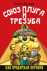 Союз плуга и трезуба