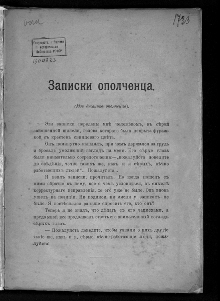 Записки ополченца