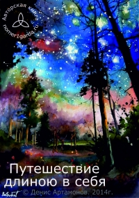 Путешествие длиною в себя