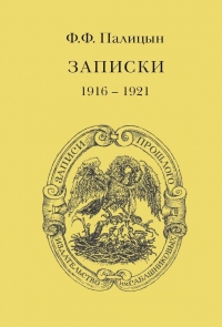 Записки. Том II. Франция, 1916–1921