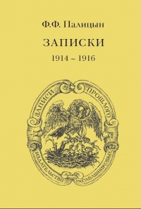 Записки. Том I. Северо-Западный фронт и Кавказ, 1914–1916