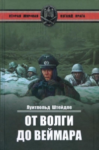 От Волги до Веймара
