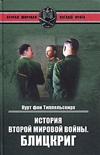 История Второй мировой войны. Блицкриг