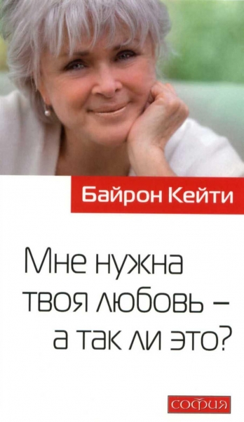 Мне нужна твоя любовь - а так ли это ?