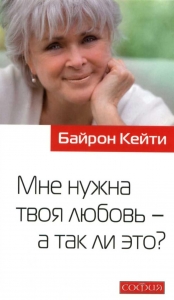 Мне нужна твоя любовь - а так ли это ?