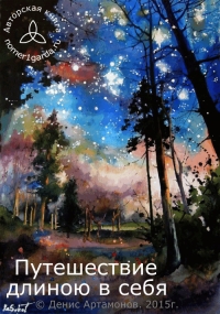 Путешествие длиною в себя