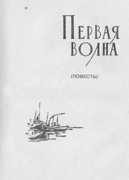 Славное море. Первая волна
