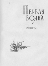 Славное море. Первая волна