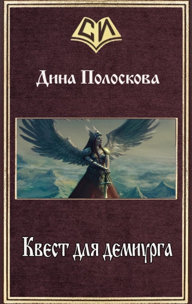 Квест для демиурга (СИ)
