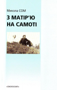 З матір&#039;ю на самоті