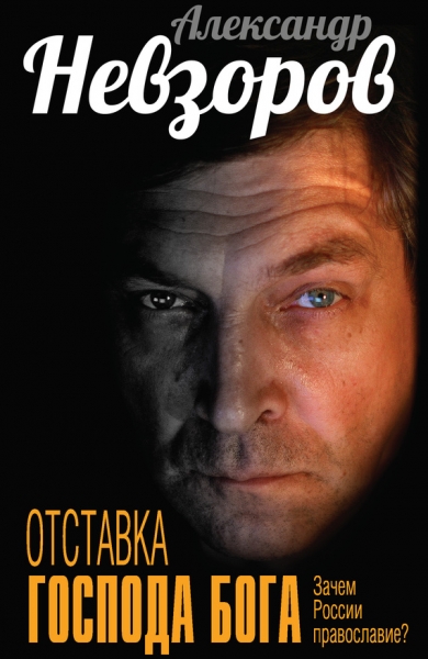 Отставка господа бога