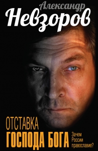 Отставка господа бога