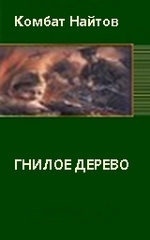 Гнилое дерево