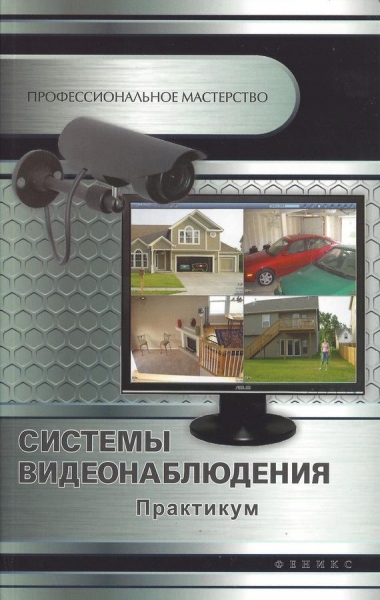 Системы видеонаблюдения