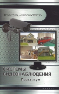 Системы видеонаблюдения