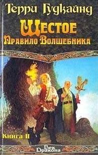 Шестое Правило Волшебника, или Вера Падших [вставлен проп. отр.]
