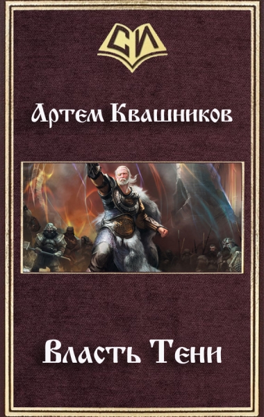 Власть Тени (СИ)