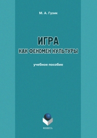 Игра как феномен культуры