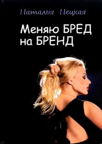 Меняю бред на бренд