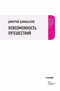 Невозможность путешествий