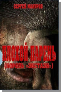 Плохой парень (Король &quot;экстази&quot;)
